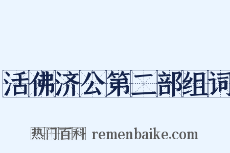 活佛济公第二部组词是什么意思的图片